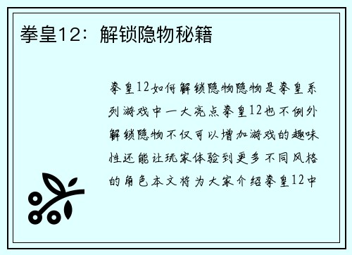 拳皇12：解锁隐物秘籍