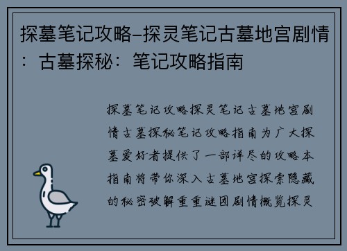 探墓笔记攻略-探灵笔记古墓地宫剧情：古墓探秘：笔记攻略指南