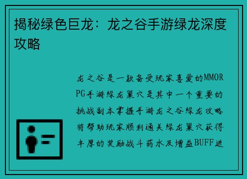 揭秘绿色巨龙：龙之谷手游绿龙深度攻略