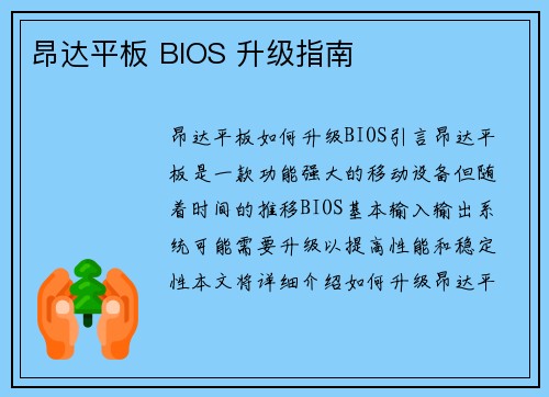 昂达平板 BIOS 升级指南