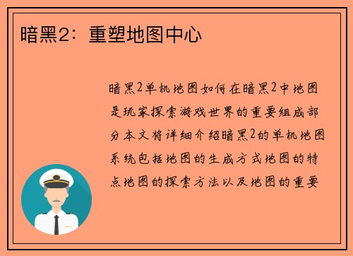 暗黑2：重塑地图中心