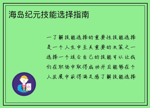 海岛纪元技能选择指南